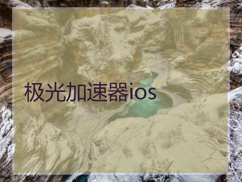 极光加速器ios 极光加速器ios
