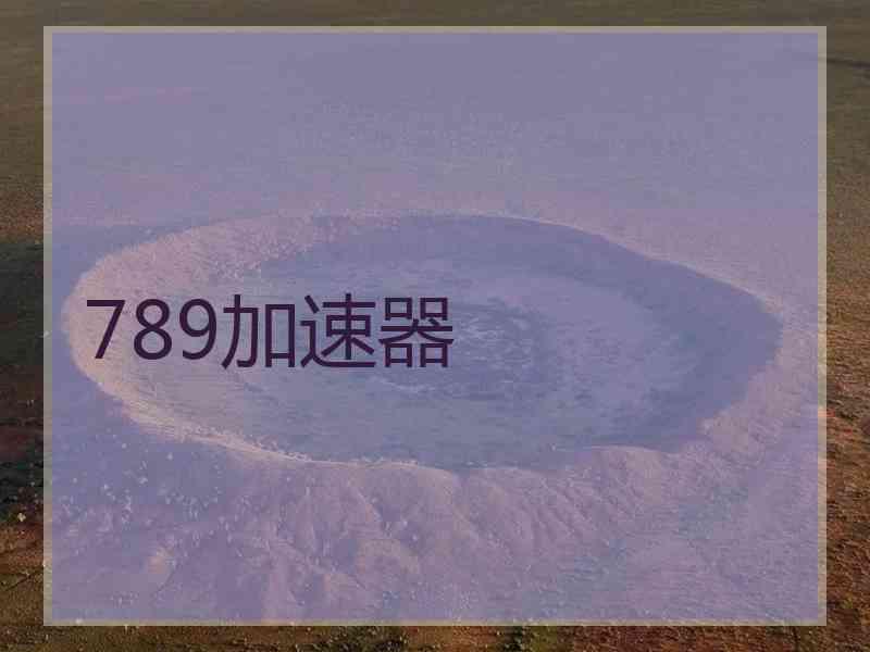789加速器 789加速器