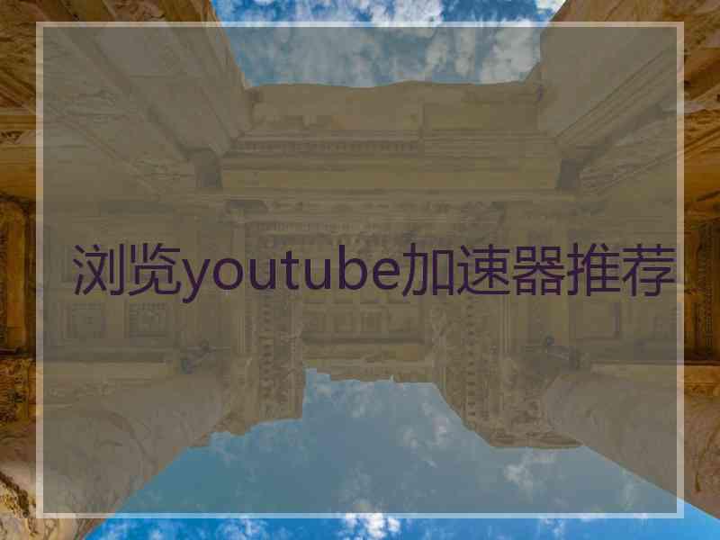 浏览youtube加速器推荐